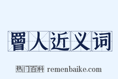 罾人近义词是什么意思的图片